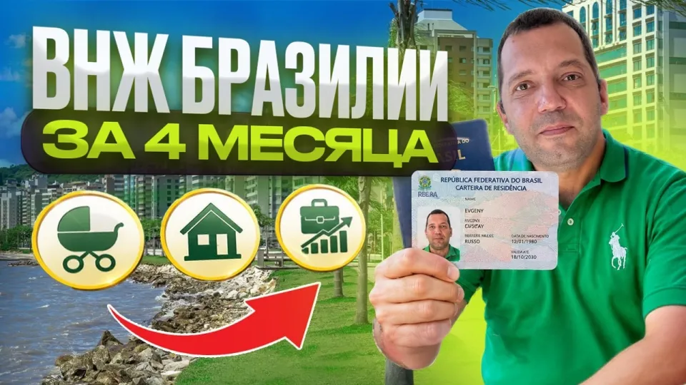 Как получить ВНЖ Бразилии и Паспорт? | Полная инструкция: ВСЯ ПРАВДА и Способы получения